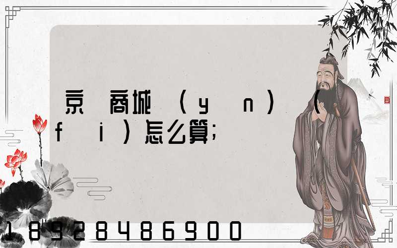 京東商城運(yùn)費(fèi)怎么算