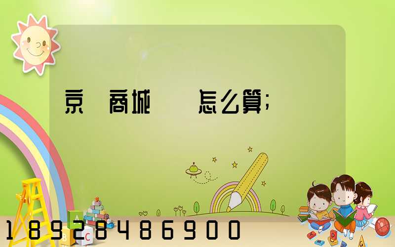 京東商城運費怎么算