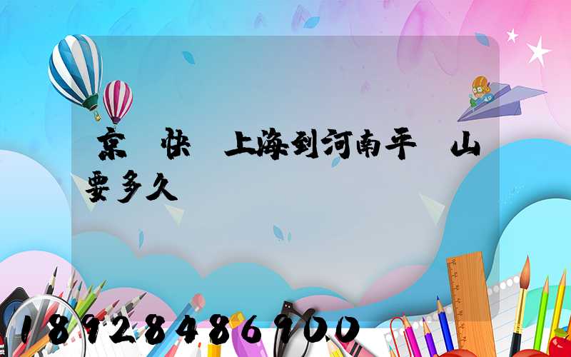京東快遞上海到河南平頂山要多久