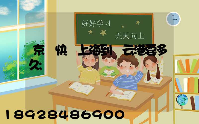 京東快遞上海到連云港要多久