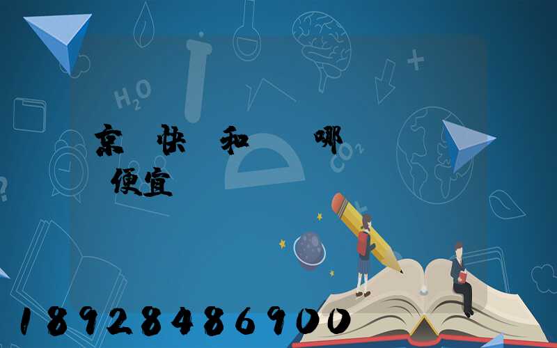 京東快遞和順豐哪個(gè)便宜