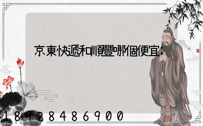 京東快遞和順豐哪個便宜