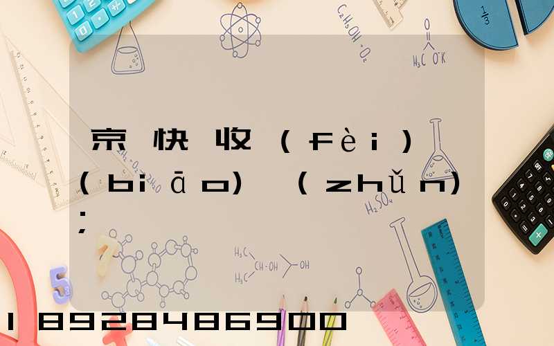 京東快遞收費(fèi)標(biāo)準(zhǔn)