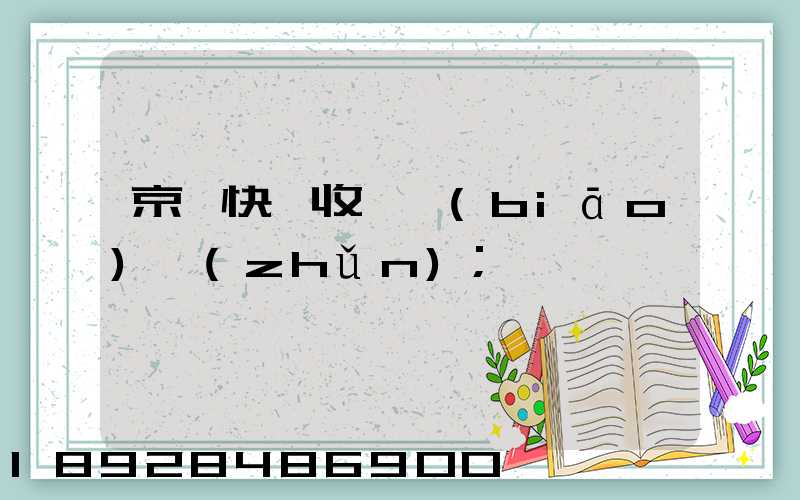 京東快遞收費標(biāo)準(zhǔn)