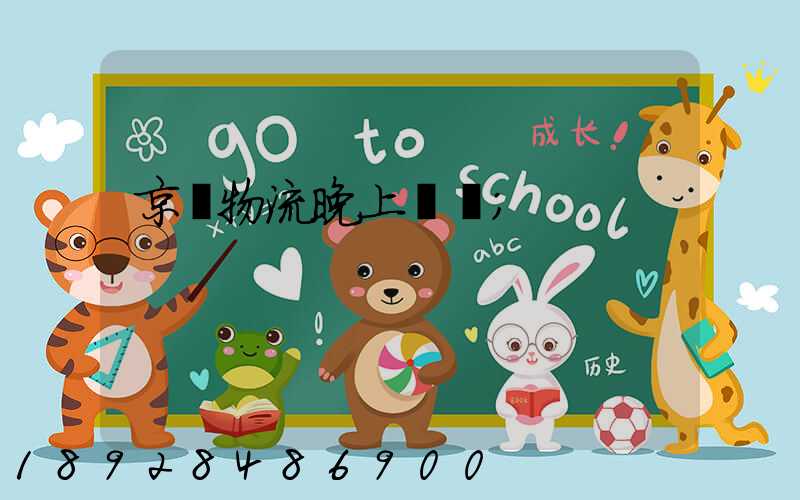 京東物流晚上運輸