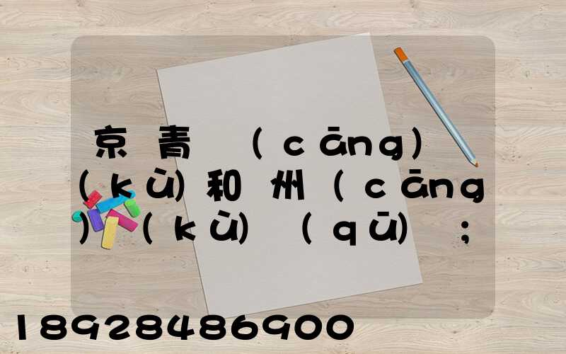 京東青島倉(cāng)庫(kù)和廣州倉(cāng)庫(kù)區(qū)別