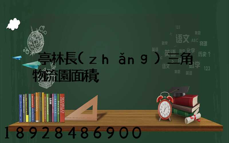 亭林長(zhǎng)三角物流園面積