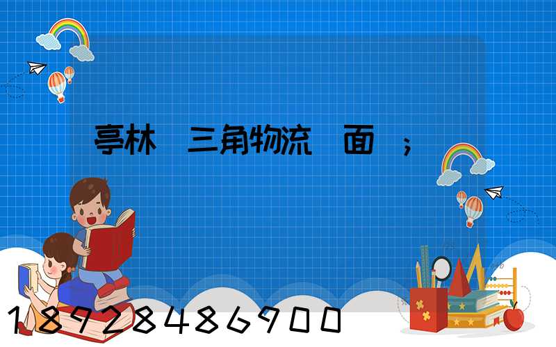 亭林長三角物流園面積
