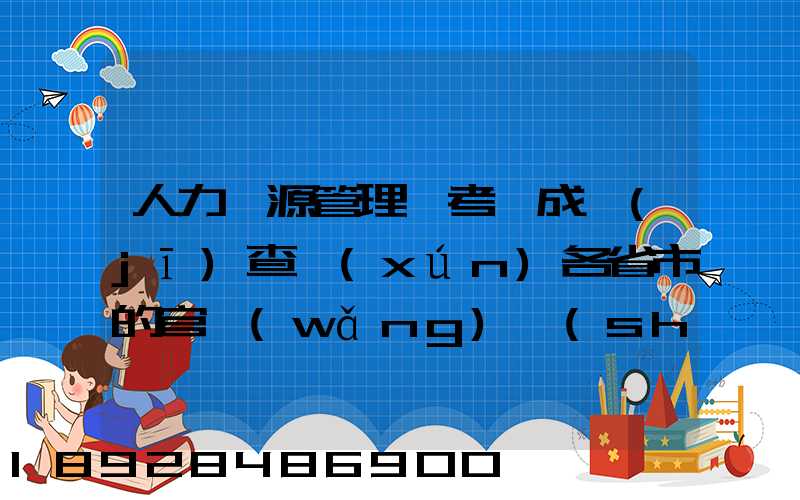 人力資源管理師考試成績(jī)查詢(xún)各省市的官網(wǎng)說(shuō)明