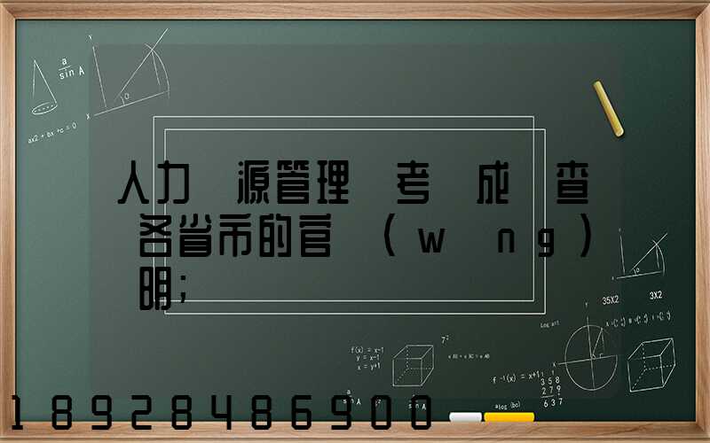 人力資源管理師考試成績查詢各省市的官網(wǎng)說明