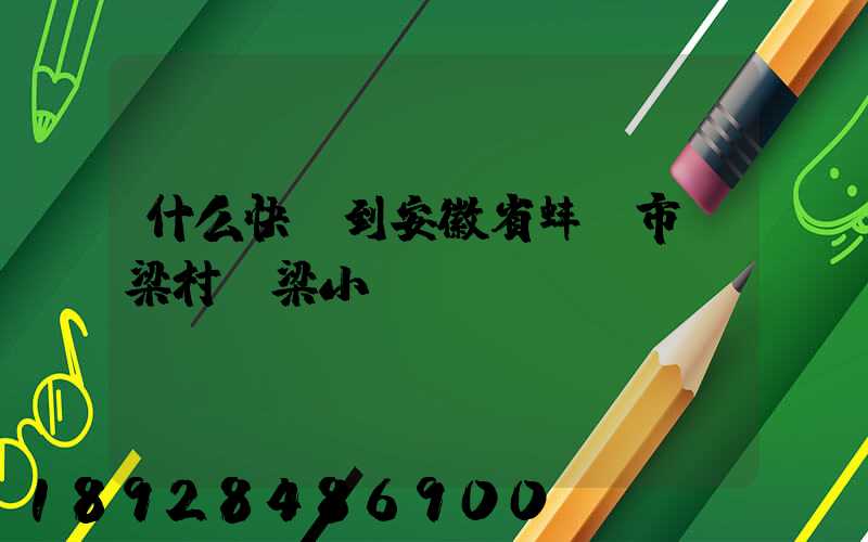 什么快遞到安徽省蚌埠市陳梁村陳梁小學(xué)