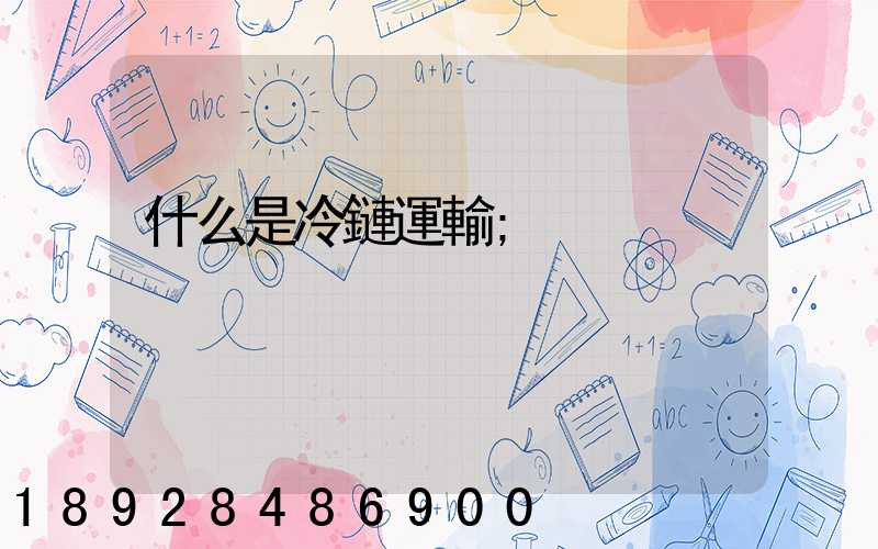 什么是冷鏈運輸