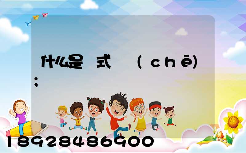 什么是廂式貨車(chē)