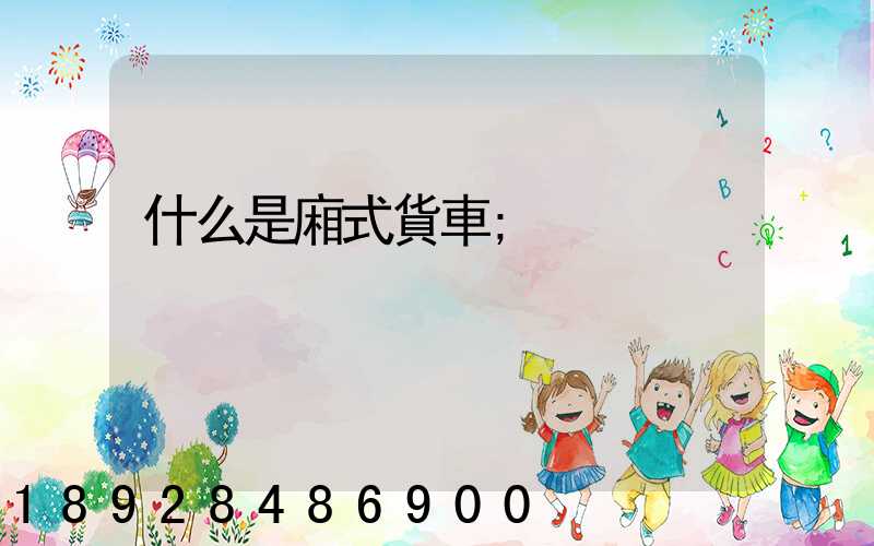 什么是廂式貨車