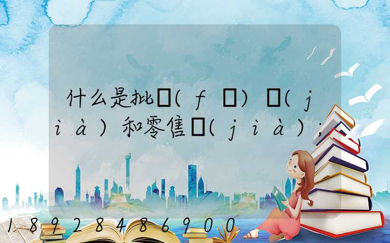什么是批發(fā)價(jià)和零售價(jià)
