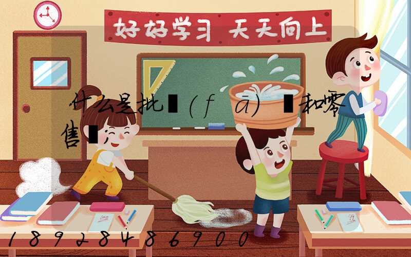 什么是批發(fā)價和零售價