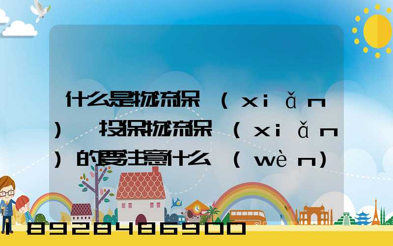 什么是物流保險(xiǎn),投保物流保險(xiǎn)的要注意什么問(wèn)題