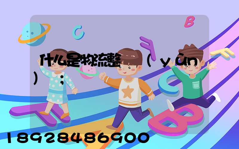 什么是物流整車運(yùn)輸