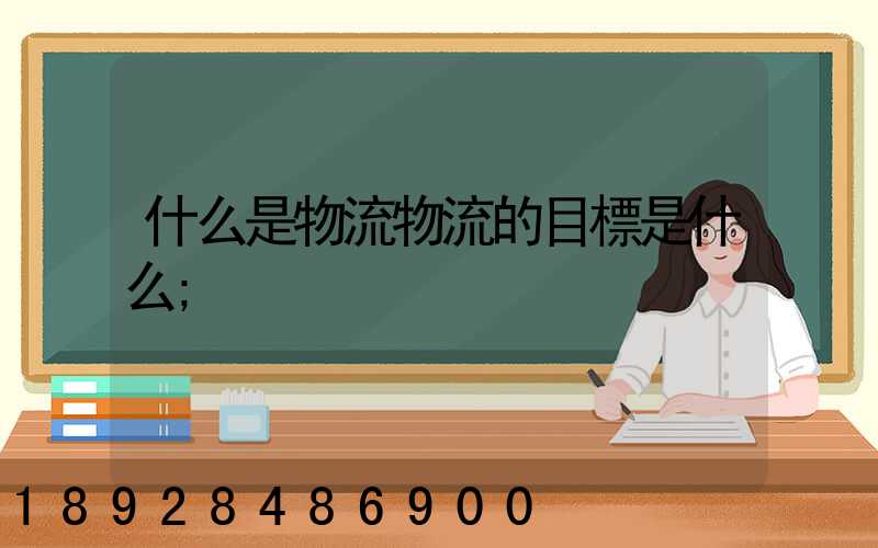 什么是物流物流的目標是什么
