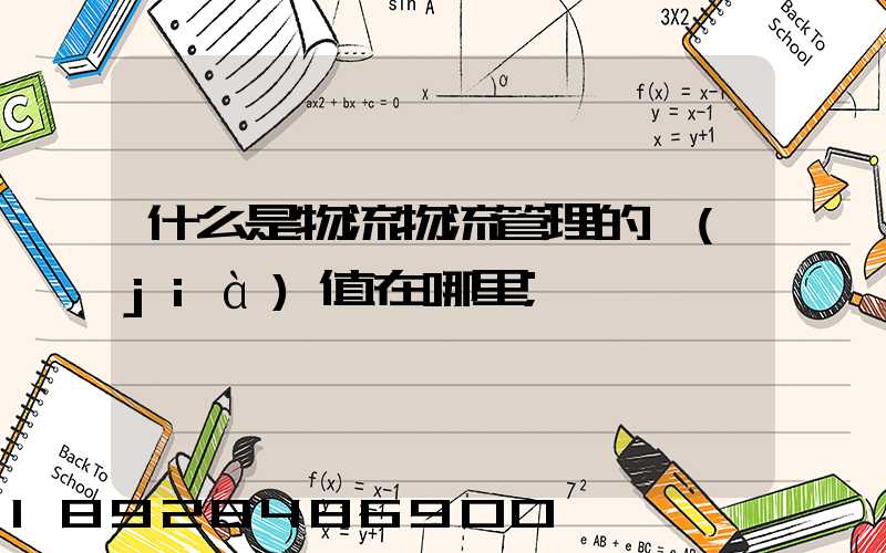 什么是物流物流管理的價(jià)值在哪里