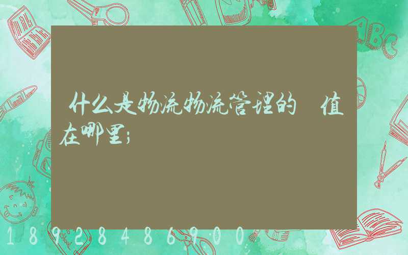 什么是物流物流管理的價值在哪里