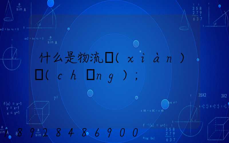 什么是物流現(xiàn)場(chǎng)