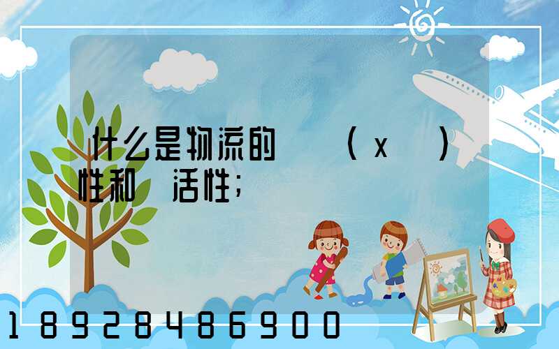 什么是物流的連續(xù)性和靈活性