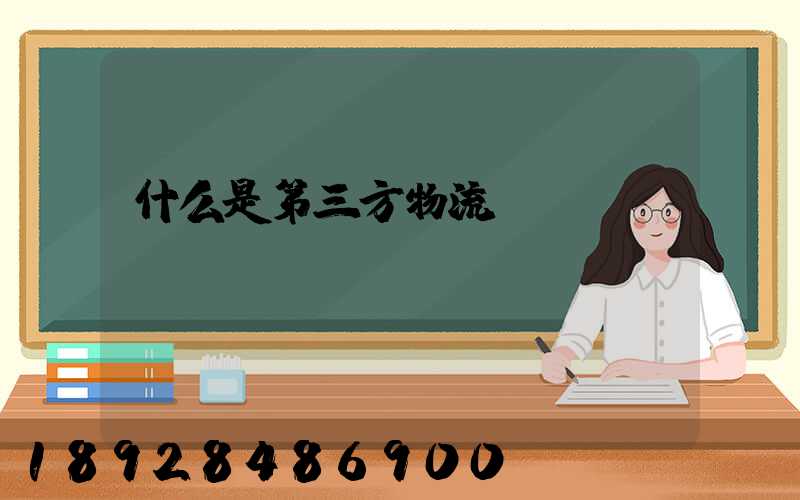 什么是第三方物流