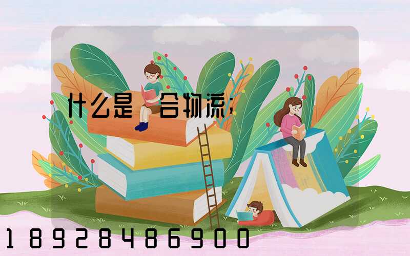 什么是綜合物流