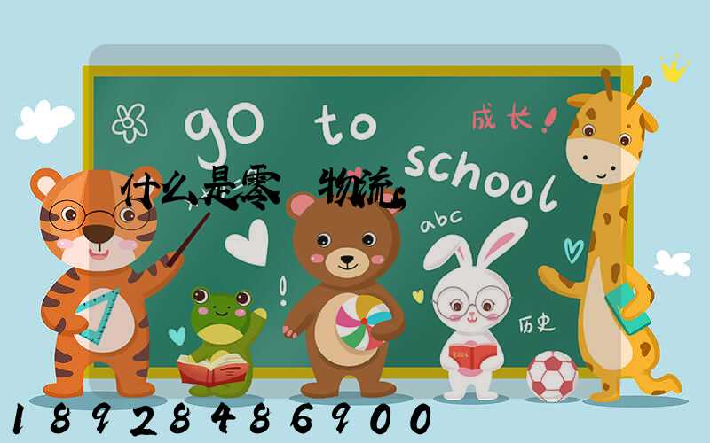 什么是零擔物流