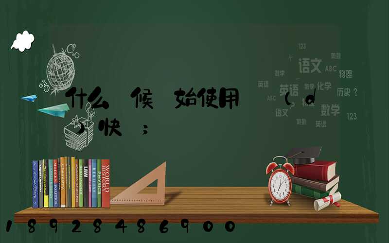 什么時候開始使用韻達(dá)快遞