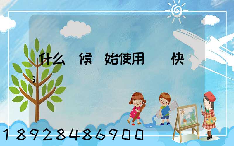什么時候開始使用韻達快遞