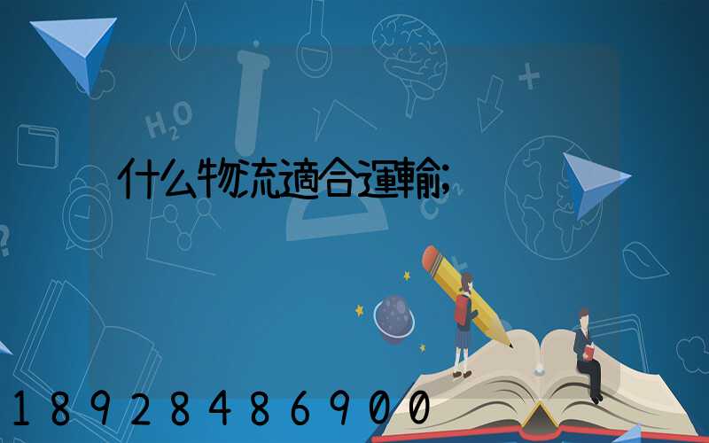 什么物流適合運輸