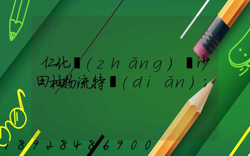 仁化長(zhǎng)壩沙田柚物流特點(diǎn)