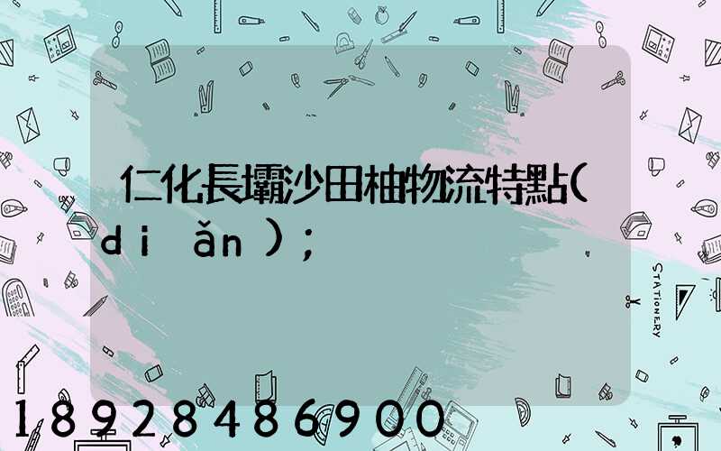 仁化長壩沙田柚物流特點(diǎn)