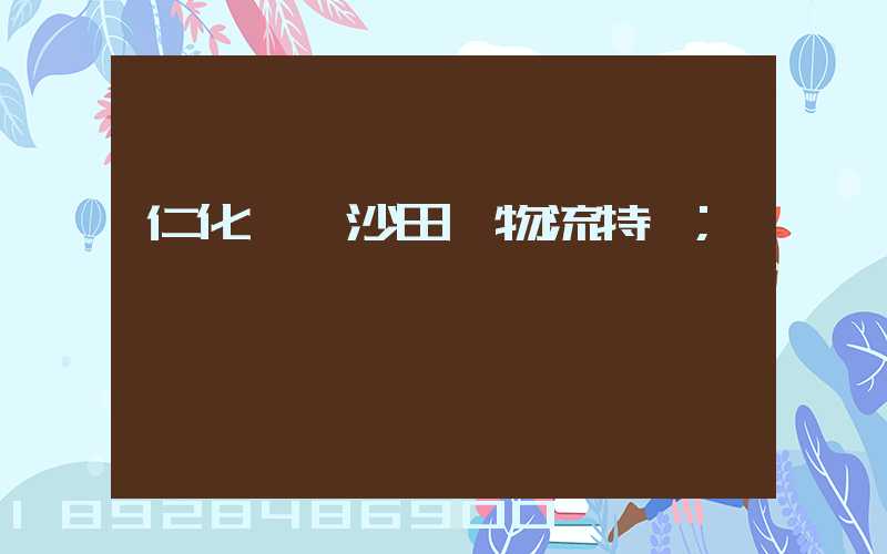 仁化長壩沙田柚物流特點