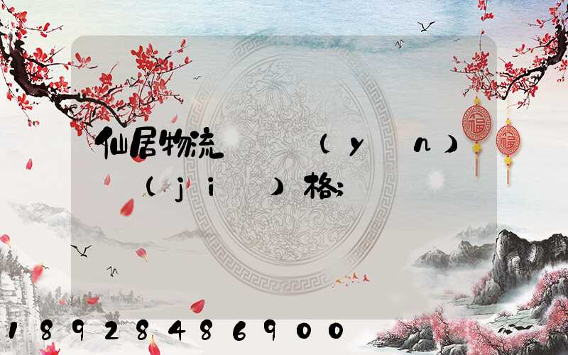 仙居物流專線運(yùn)輸價(jià)格