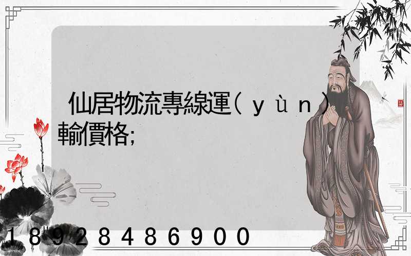 仙居物流專線運(yùn)輸價格