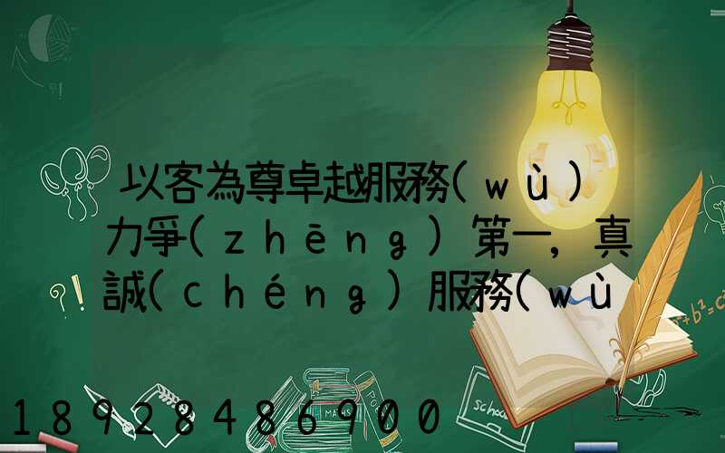 以客為尊卓越服務(wù)力爭(zhēng)第一,真誠(chéng)服務(wù)口號(hào)大全