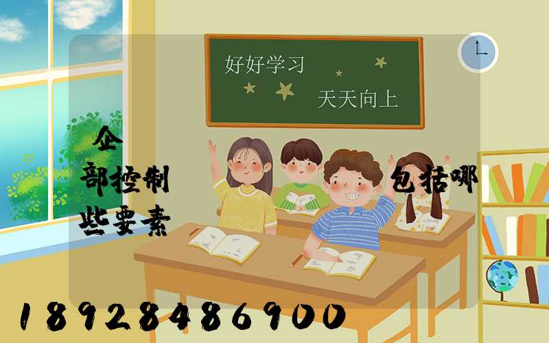 企業(yè)內(nèi)部控制應(yīng)包括哪些要素