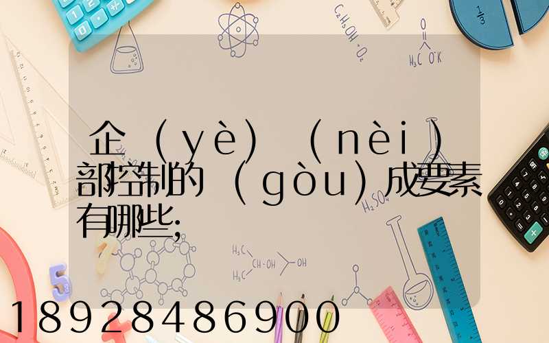 企業(yè)內(nèi)部控制的構(gòu)成要素有哪些