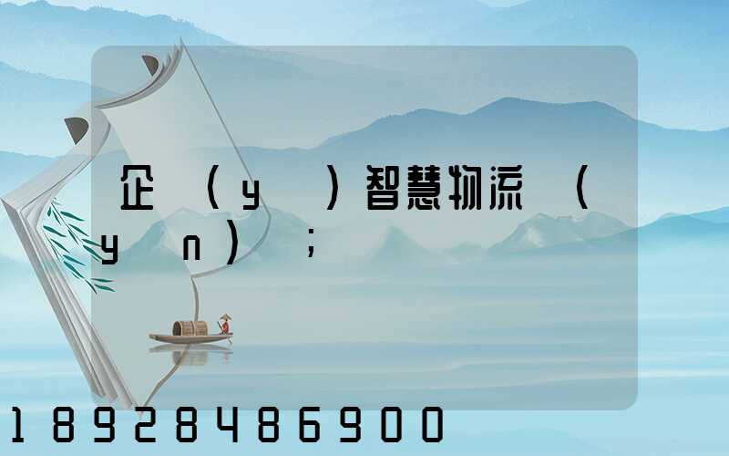 企業(yè)智慧物流運(yùn)輸