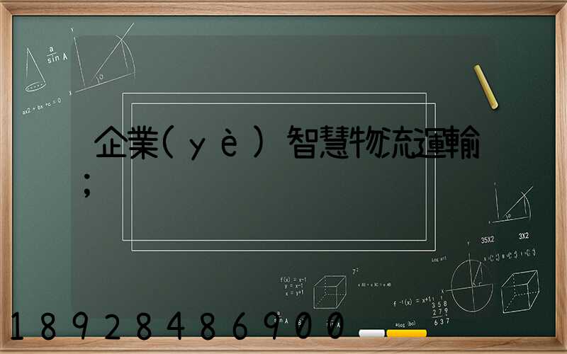 企業(yè)智慧物流運輸