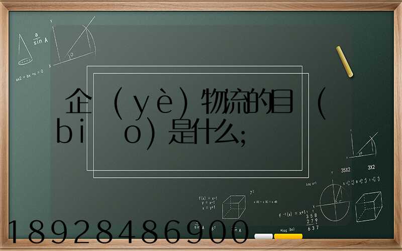 企業(yè)物流的目標(biāo)是什么