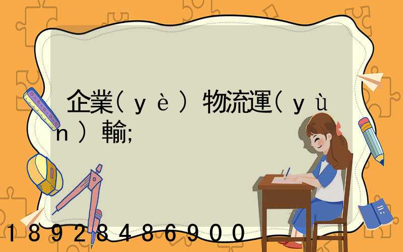 企業(yè)物流運(yùn)輸