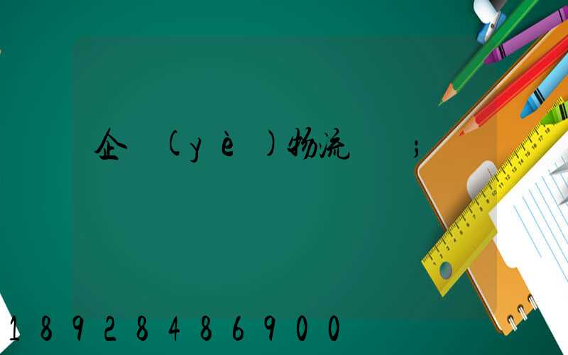 企業(yè)物流運輸