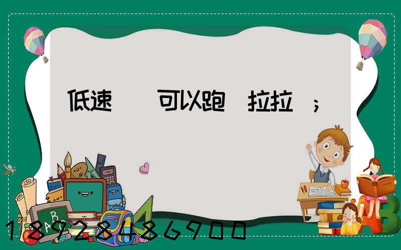 低速貨車可以跑貨拉拉嗎