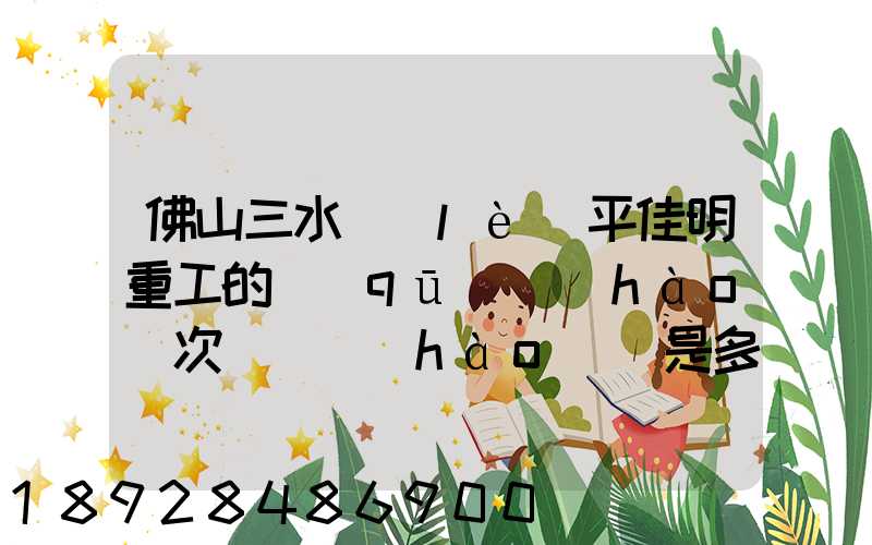 佛山三水樂(lè)平佳明重工的區(qū)號(hào)次電話號(hào)碼是多少