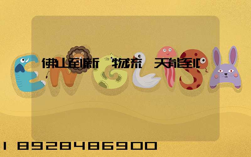 佛山到新沂物流幾天能到