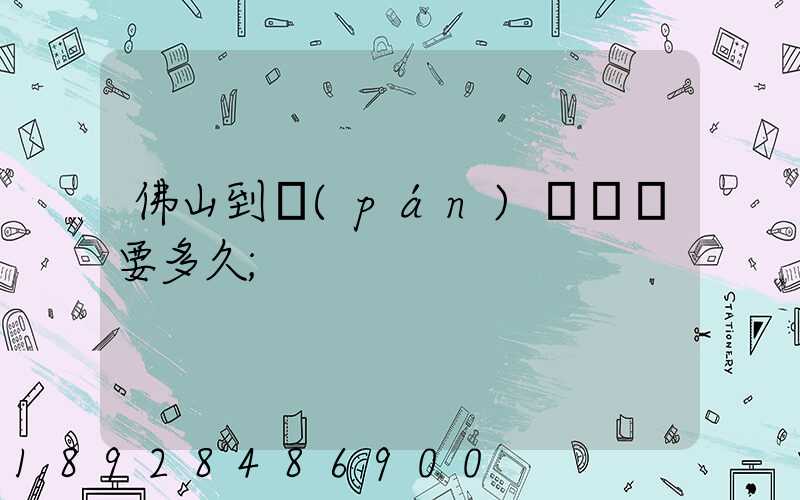 佛山到盤(pán)錦順豐要多久